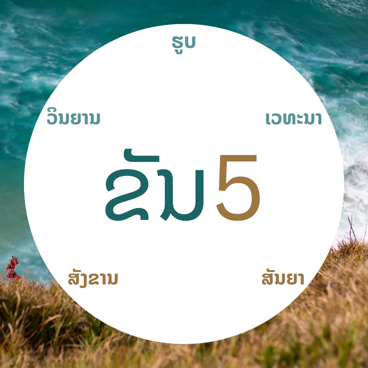 ຂັນ 5